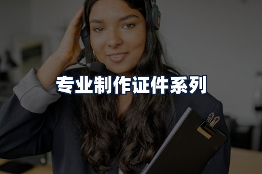 专业制作证件