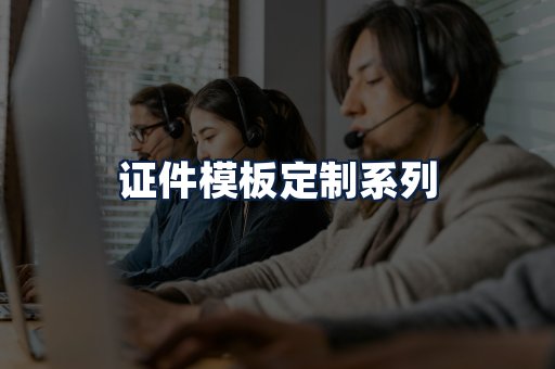 证件模板定制